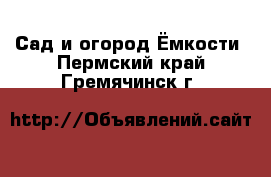 Сад и огород Ёмкости. Пермский край,Гремячинск г.